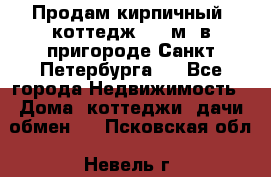 Продам кирпичный  коттедж 320 м  в пригороде Санкт-Петербурга   - Все города Недвижимость » Дома, коттеджи, дачи обмен   . Псковская обл.,Невель г.
